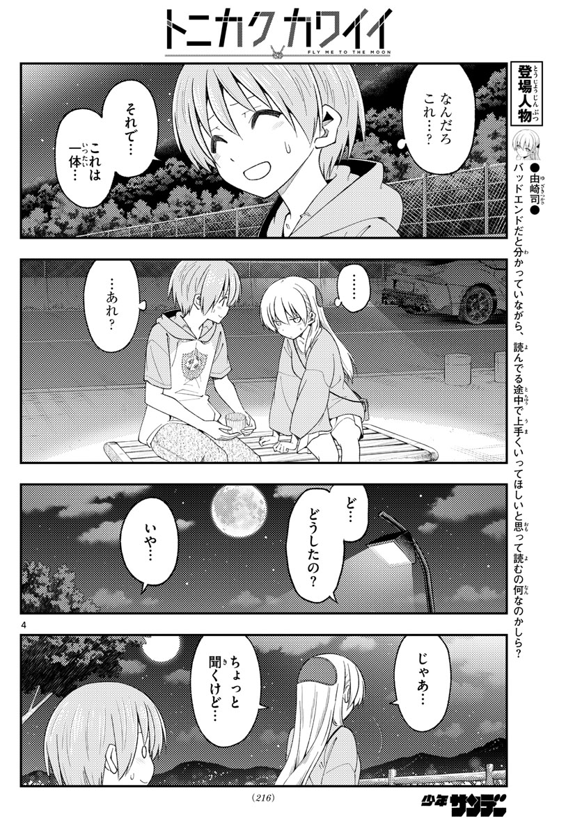 トニカクカワイイ 第222話 - Page 4