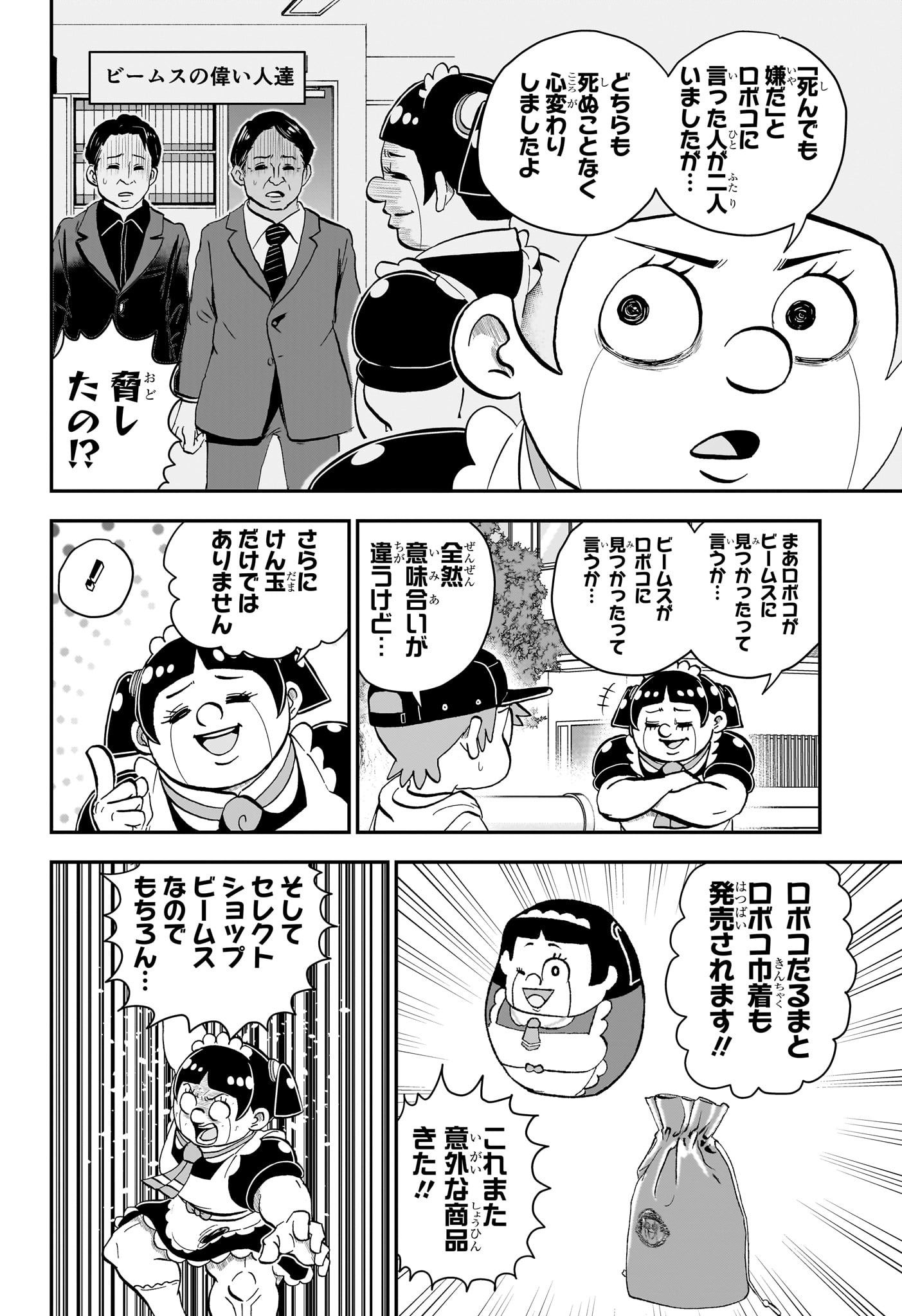 僕とロボコ 第133話 - Page 5