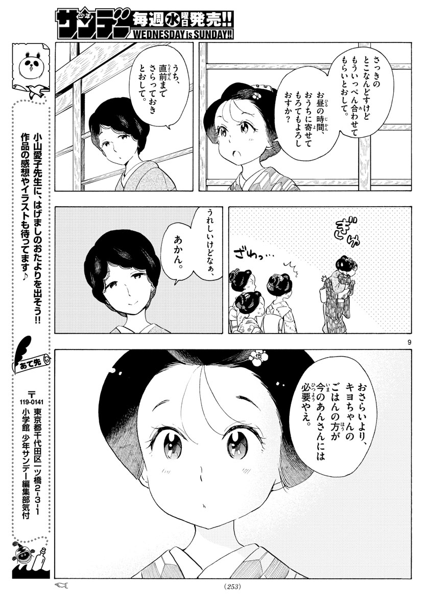 舞妓さんちのまかないさん 第195話 - Page 9