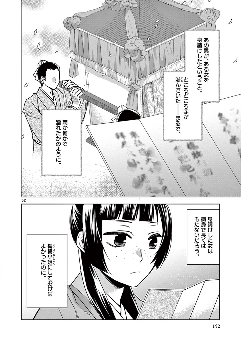 薬屋のひとりごと (KURATA Mi 第29話 - Page 52