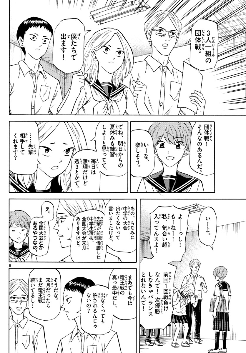 龍と苺 第84話 - Page 8