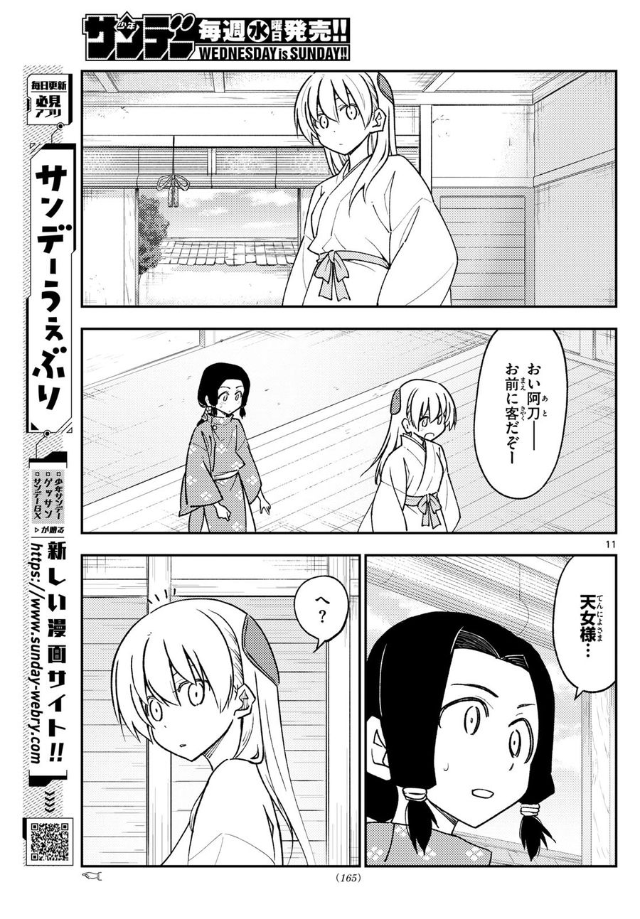 トニカクカワイイ 第249話 - Page 11