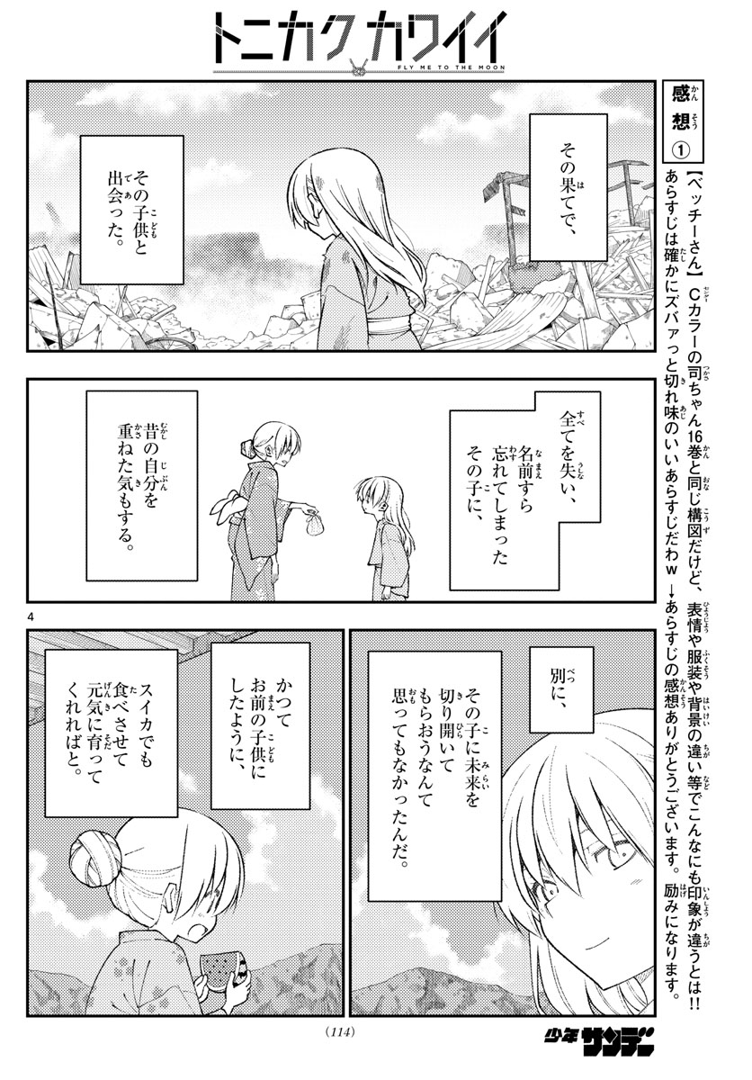 トニカクカワイイ 第154話 - Page 4