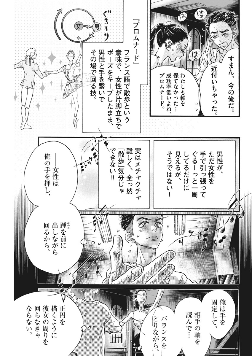 ダンス・ダンス・ダンスール 第116話 - Page 3