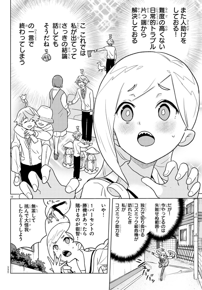 僕が恋するコズミックスター 第6話 - Page 12