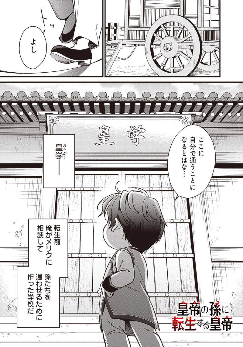 皇帝の孫に転生する皇帝 第4.1話 - Page 1