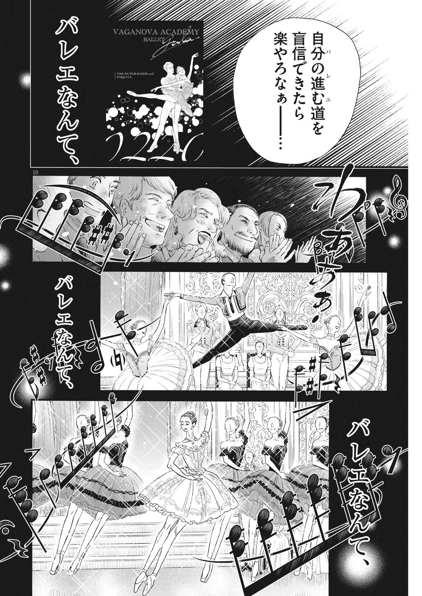 ダンス・ダンス・ダンスール 第199話 - Page 10