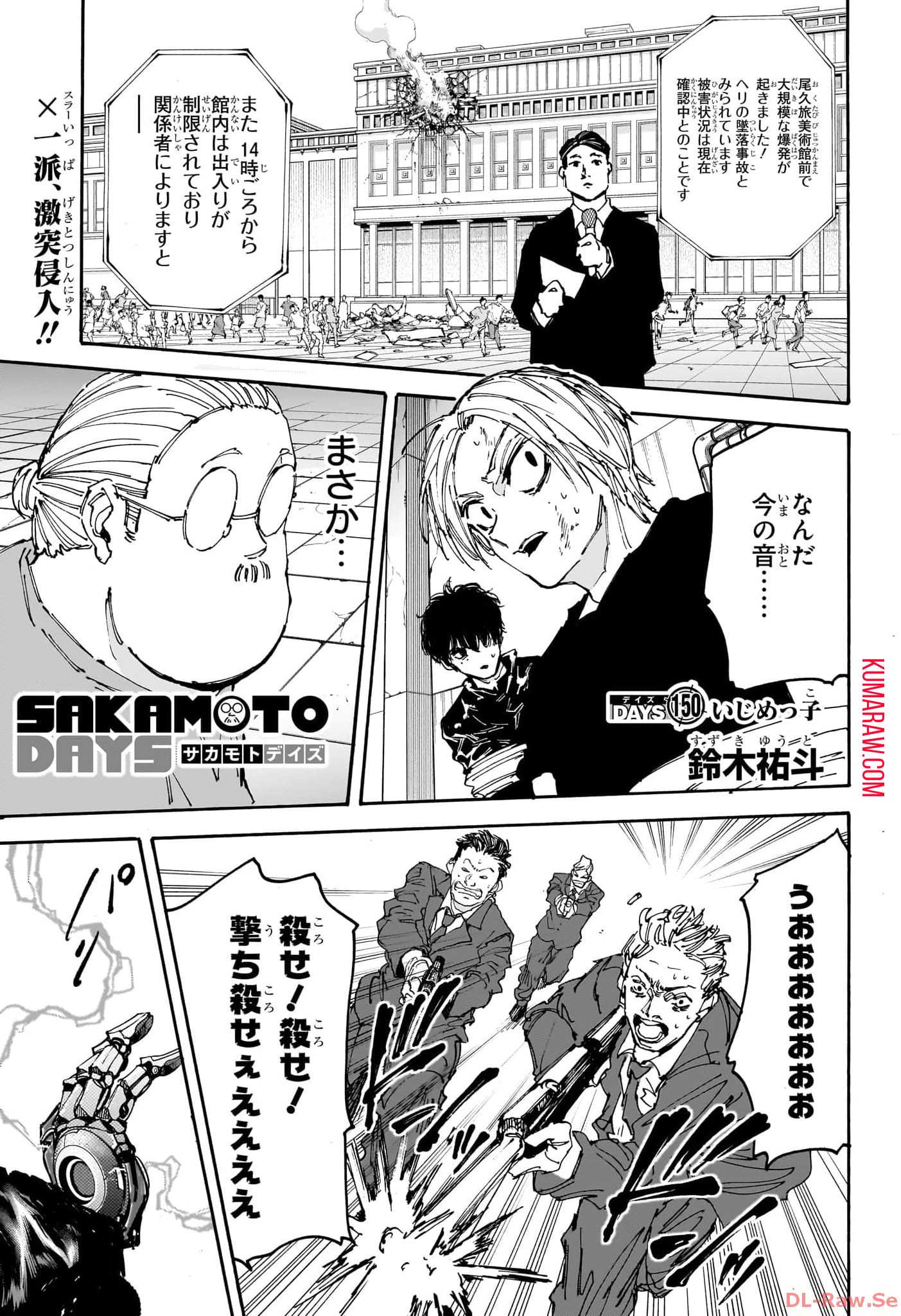 SAKAMOTO -サカモト- 第150話 - Page 1