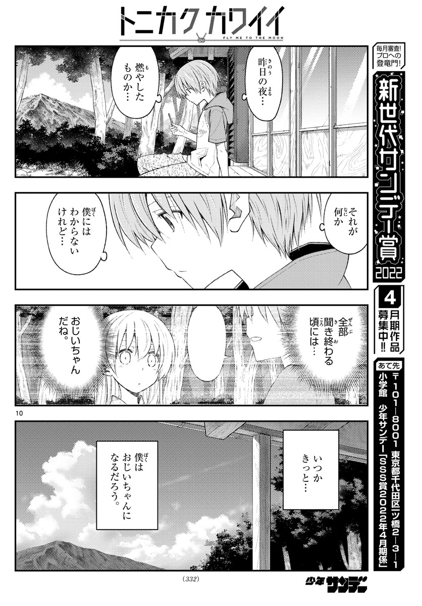 トニカクカワイイ 第188話 - Page 10