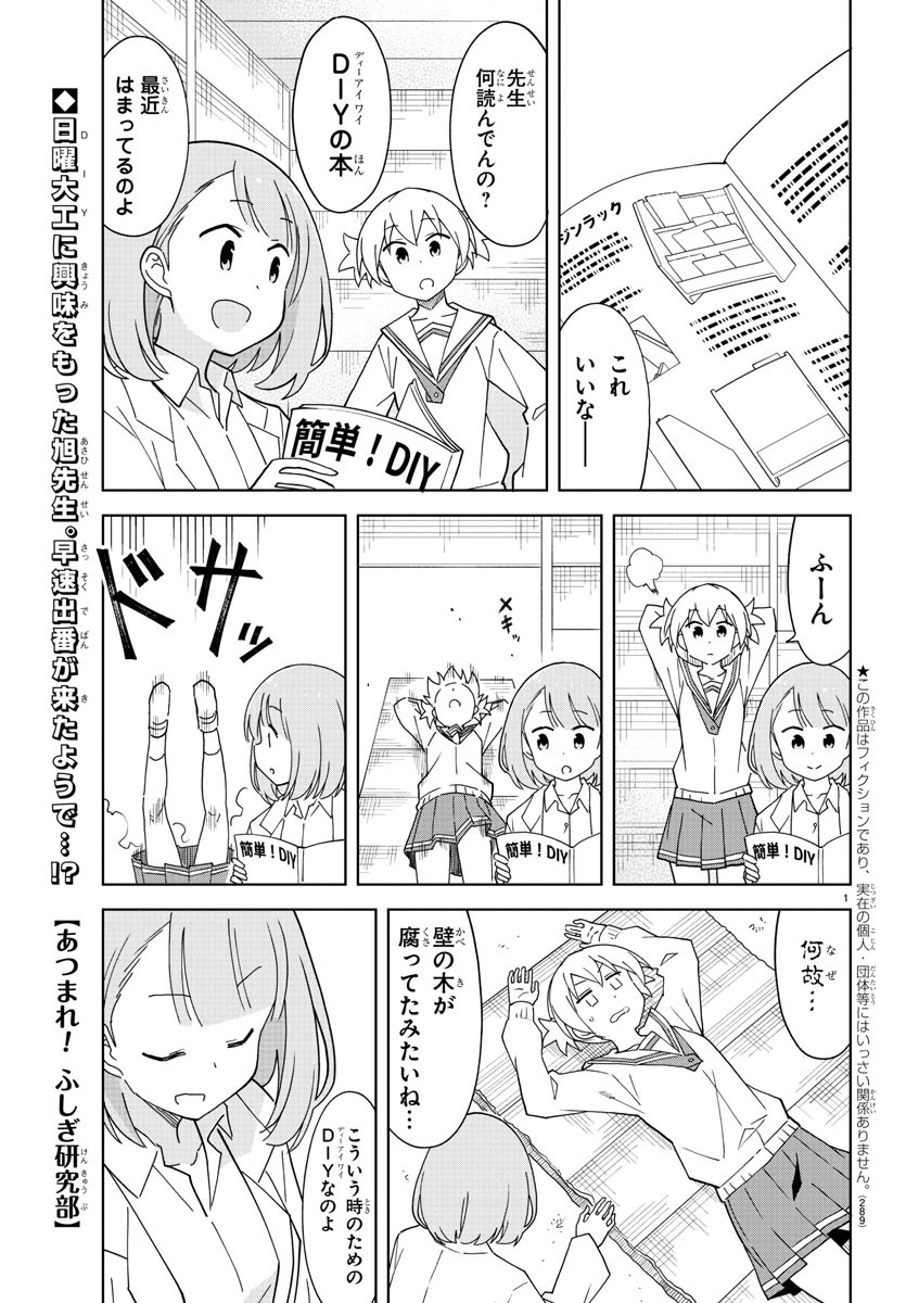 あつまれ！ふしぎ研究部 第175話 - Page 1