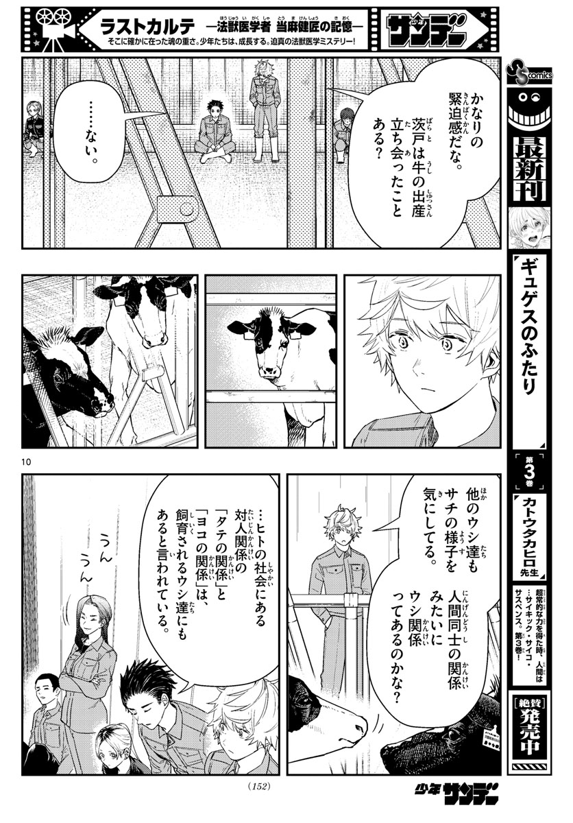 ラストカルテ-法獣医学者 当麻健匠の記憶- 第53話 - Page 10