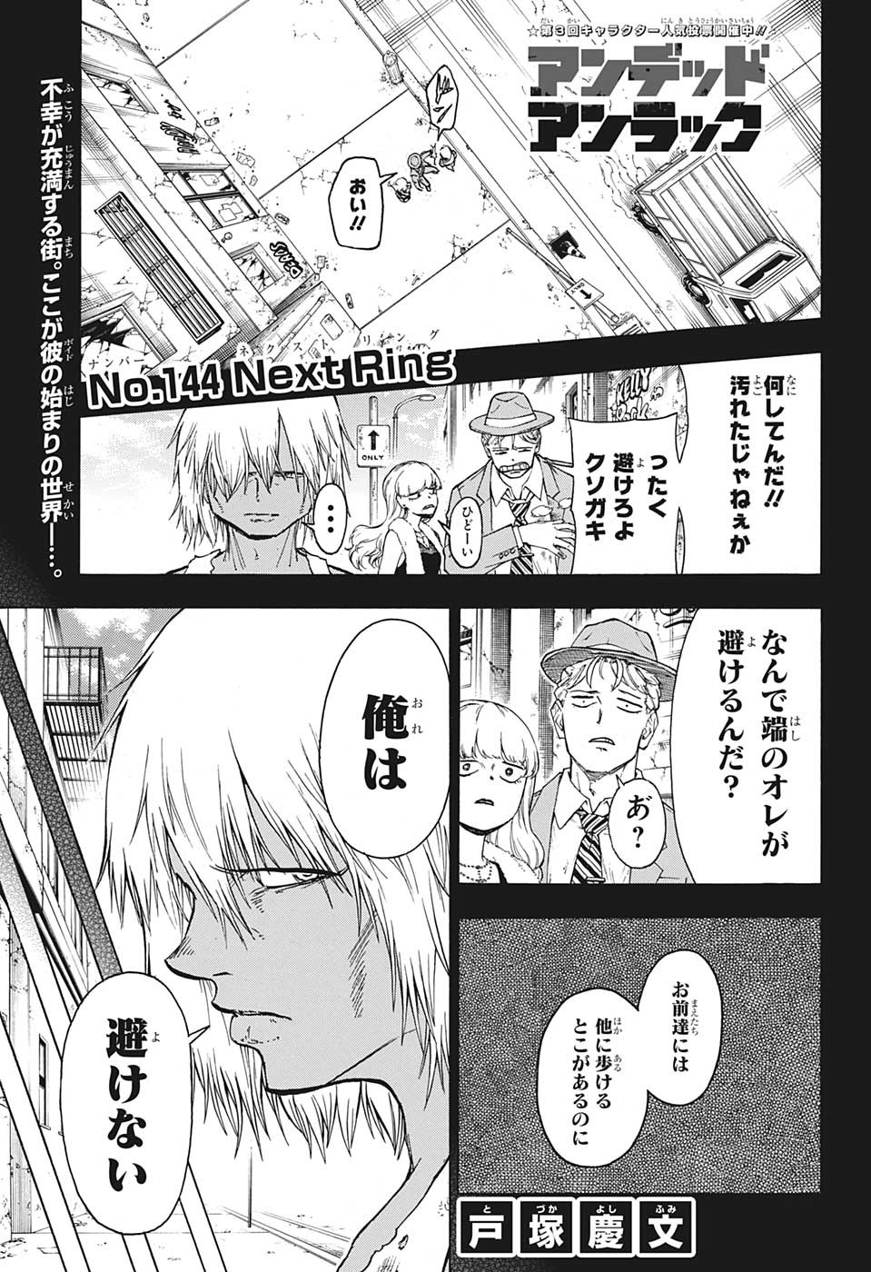 アンデッド＋アンラック 第144話 - Page 1