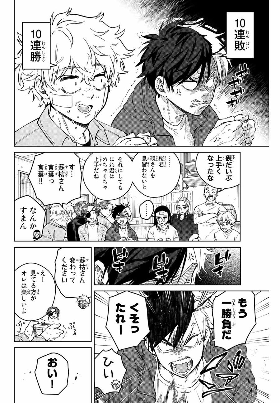 ウィンドブレイカー 第87話 - Page 14