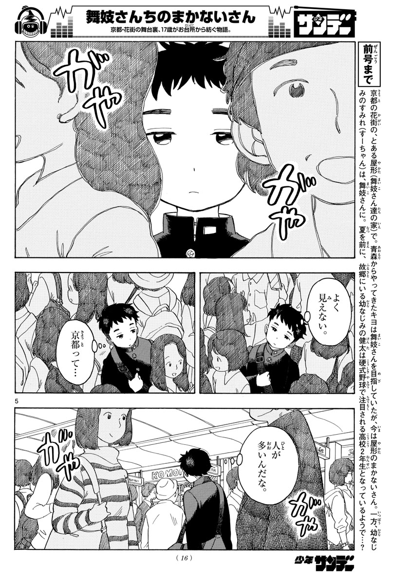 舞妓さんちのまかないさん 第100話 - Page 7