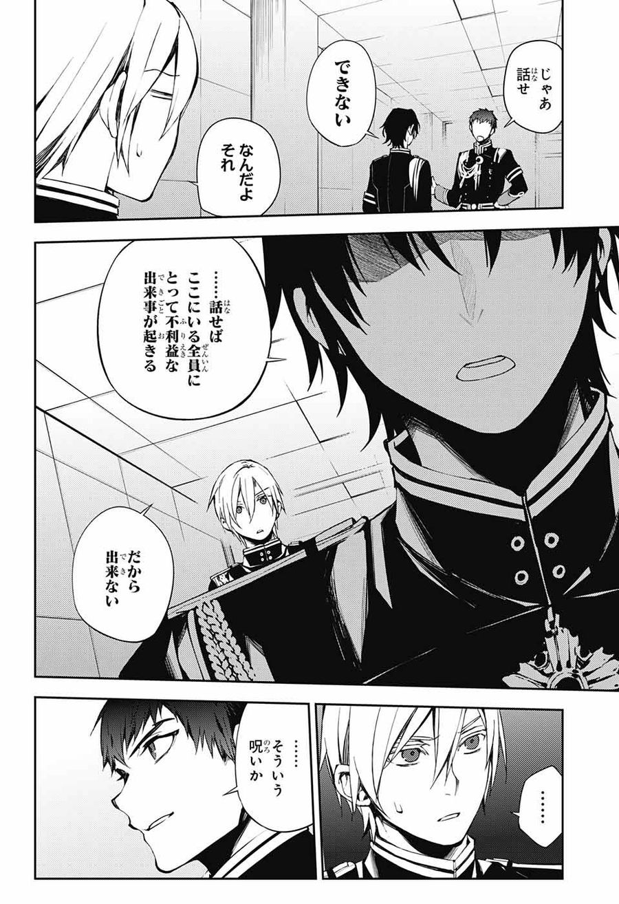 終わりのセラフ 第75話 - Page 16