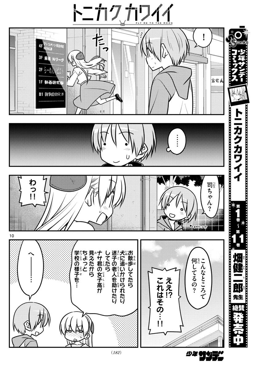 トニカクカワイイ 第118話 - Page 10