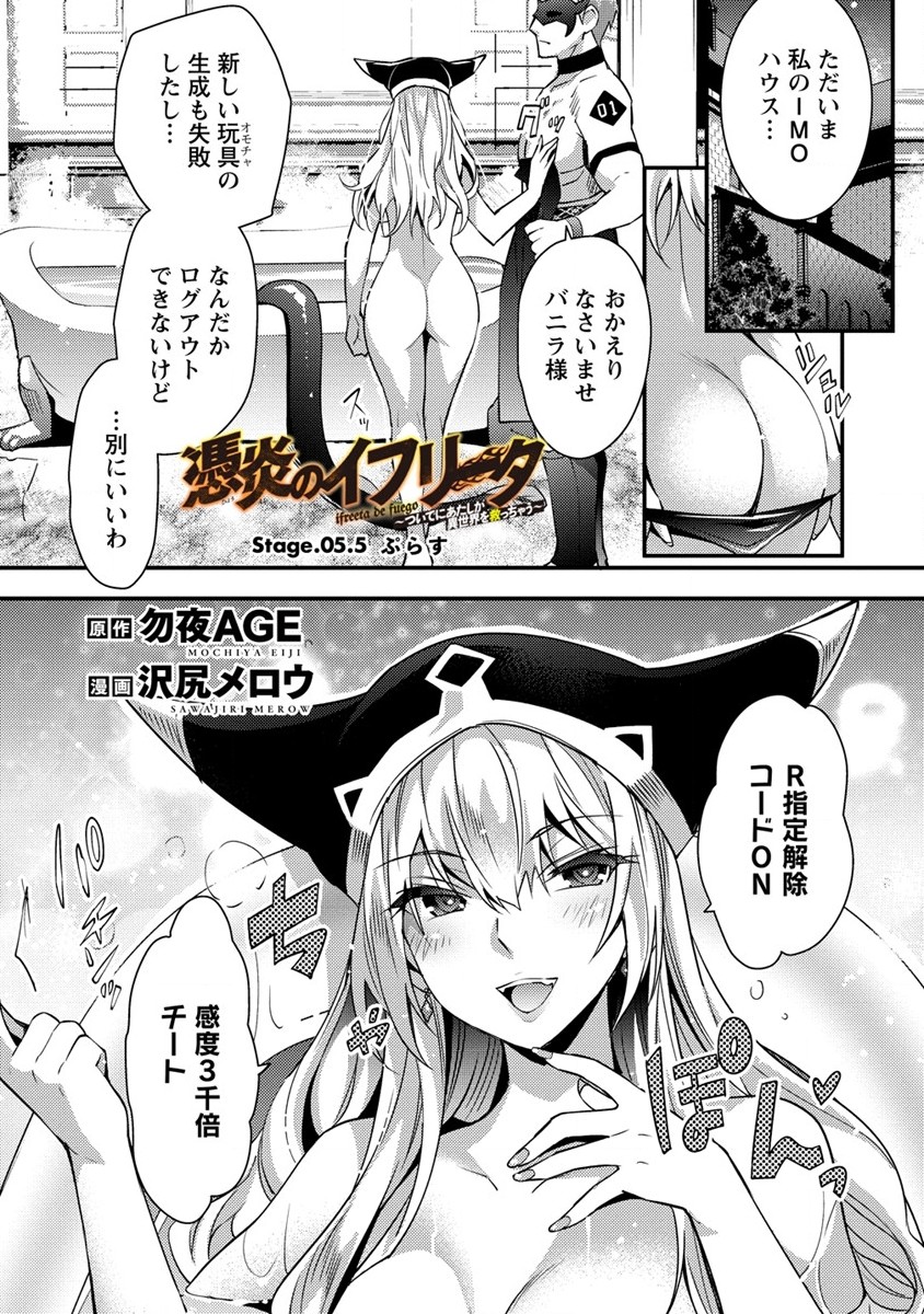 憑炎のイフリータ ～ついでにアタシが異世界を救っちゃう～ 第5.5話 - Page 1