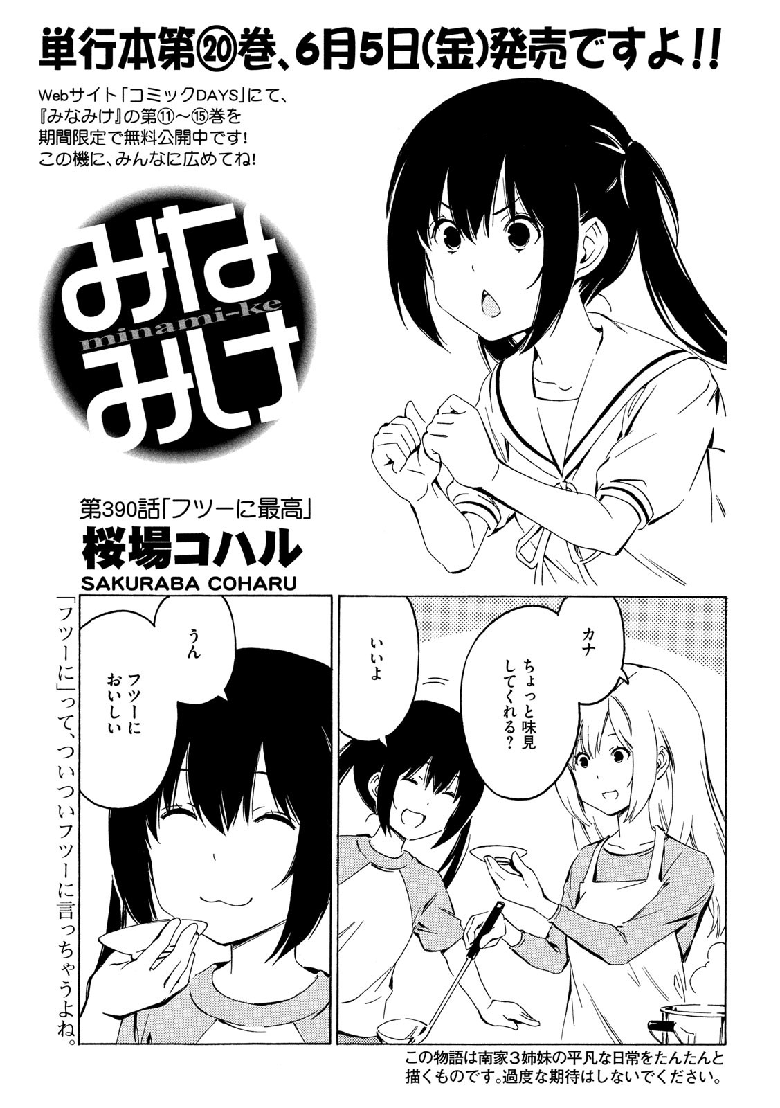 みなみけ 第390話 - Page 1