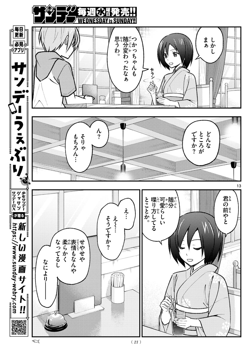 トニカクカワイイ 第170話 - Page 15