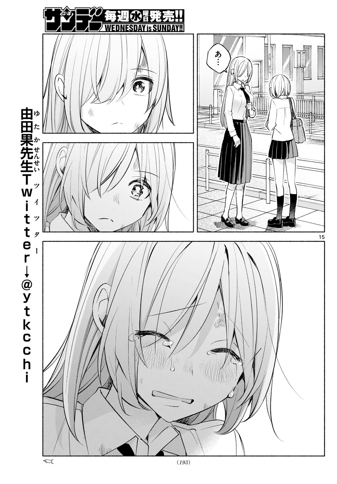 君と悪いことがしたい 第41話 - Page 15