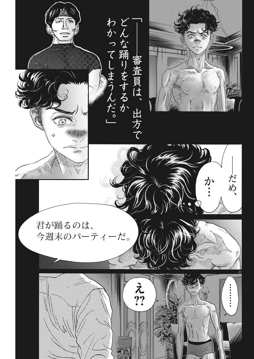 ダンス・ダンス・ダンスール 第163話 - Page 21