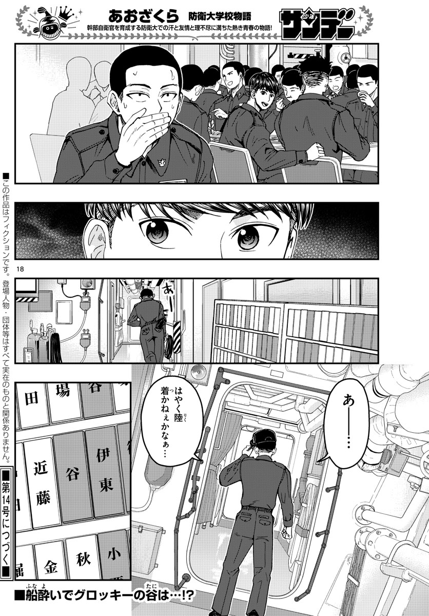 あおざくら防衛大学校物語 第218話 - Page 18
