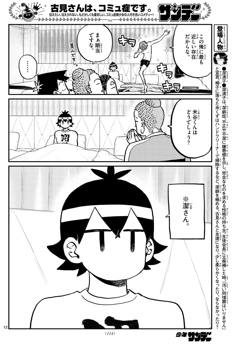 古見さんは、コミュ症です 第286話 - Page 12