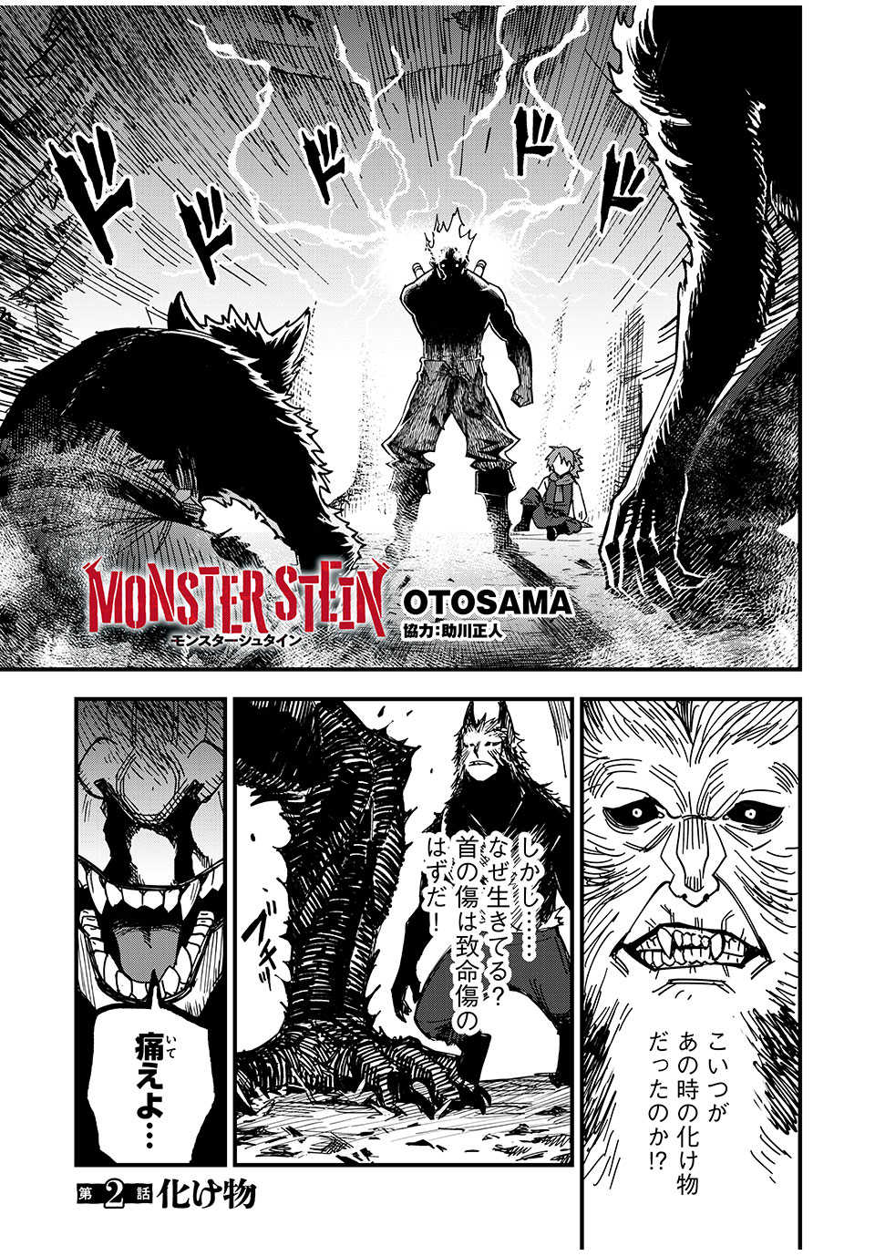 モンスターシュタイン Monster Stein 第2話 - Page 1