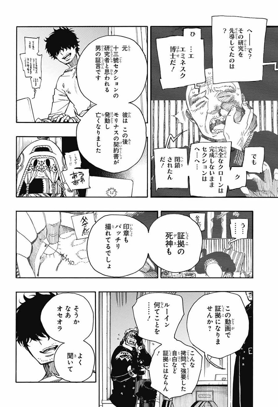 青の祓魔師 第110話 - Page 28