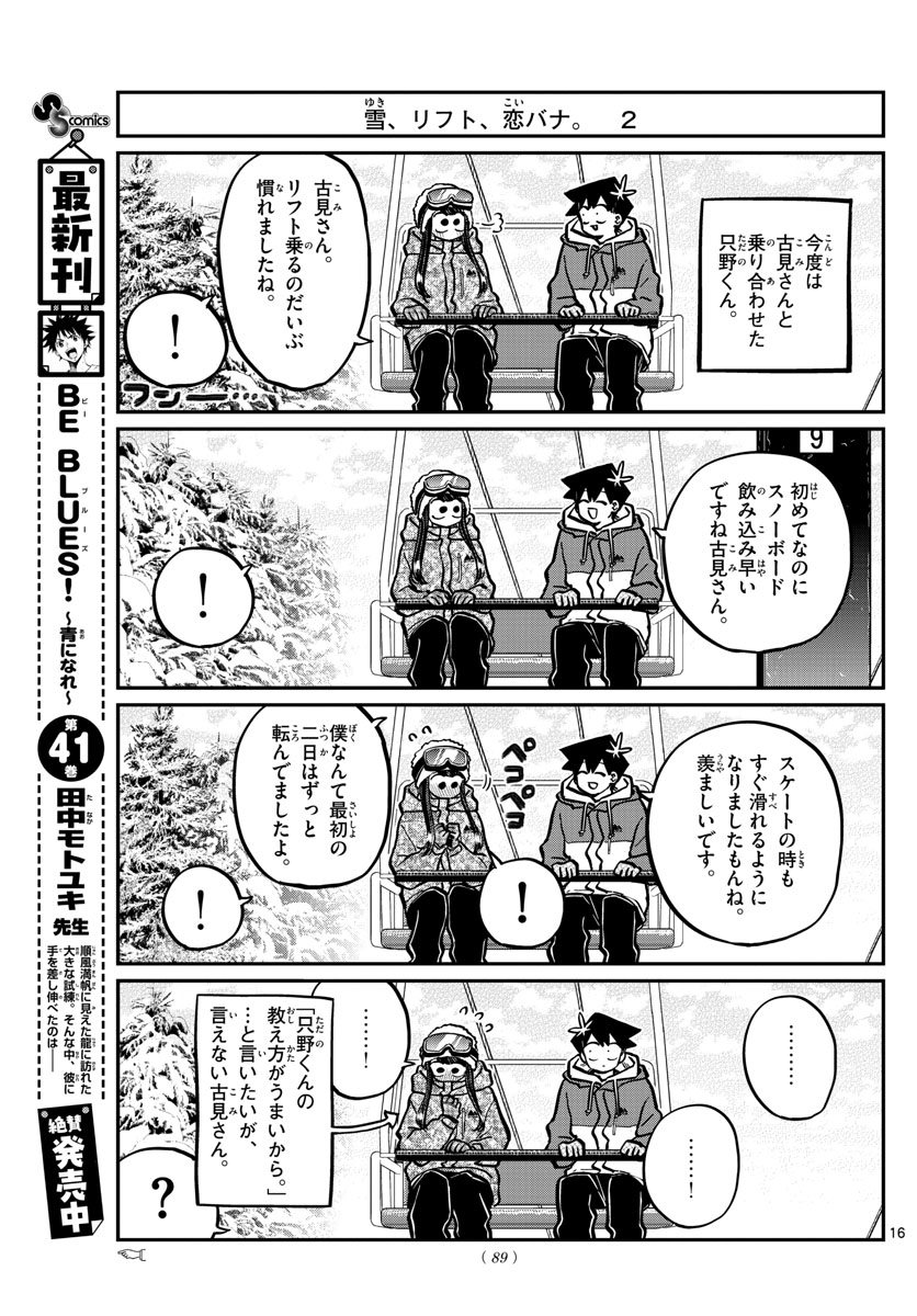 古見さんは、コミュ症です 第268話 - Page 16