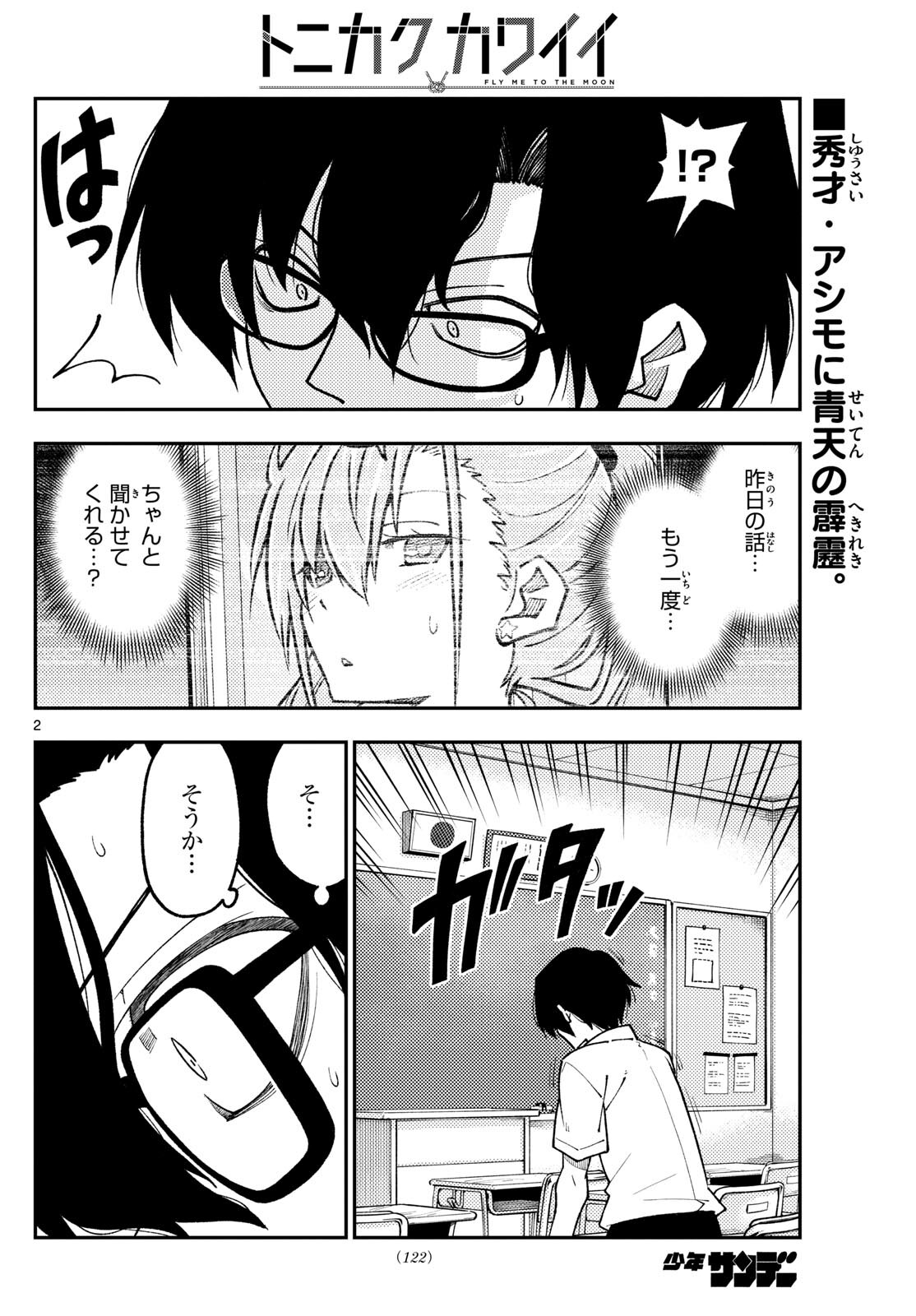 トニカクカワイイ 第242話 - Page 2