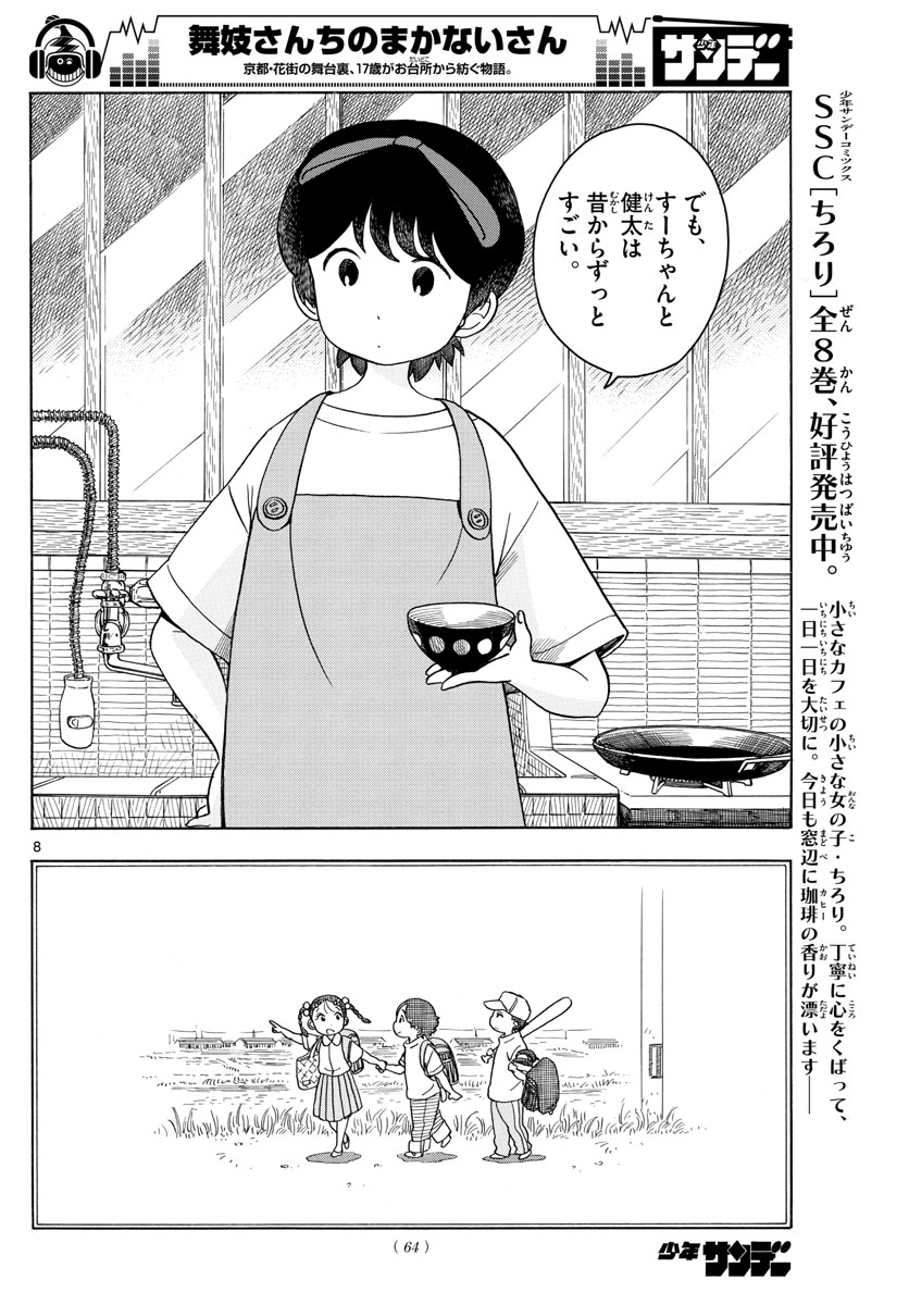 舞妓さんちのまかないさん 第124話 - Page 8