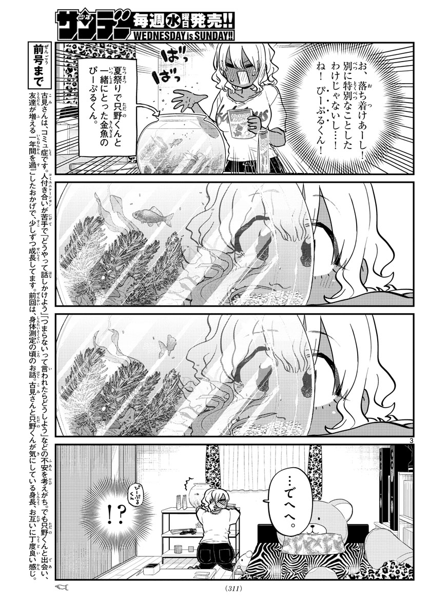 古見さんは、コミュ症です 第206話 - Page 3