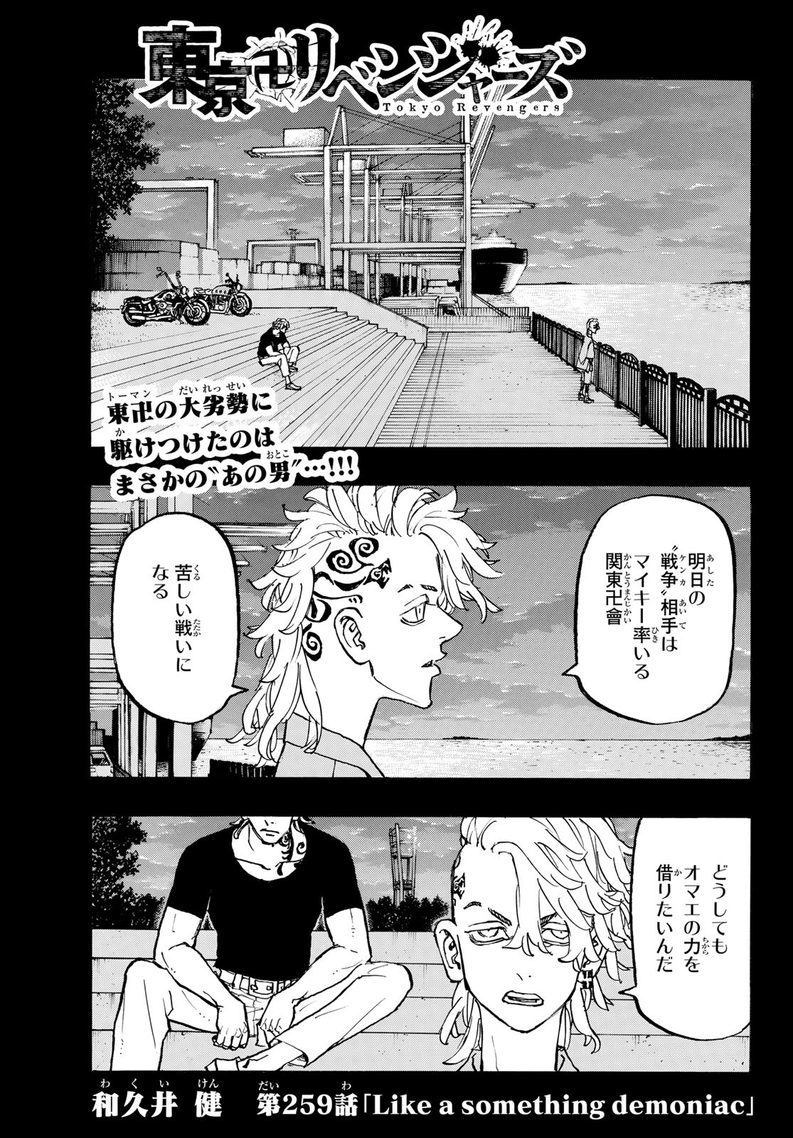 東京卍リベンジャーズ 第259話 - Page 1