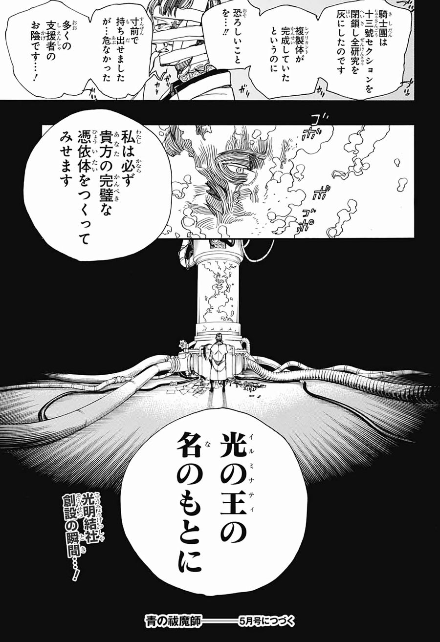 青の祓魔師 第119話 - Page 35