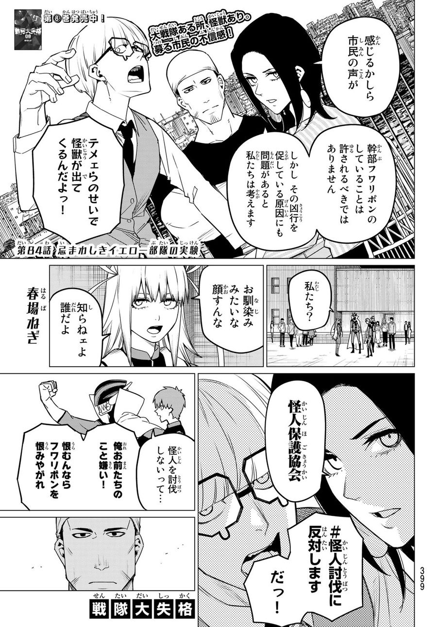 戦隊大失格 第84話 - Page 1