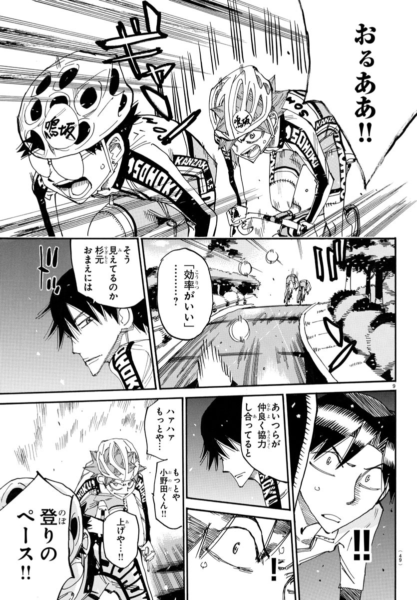 弱虫ペダル 第730話 - Page 9