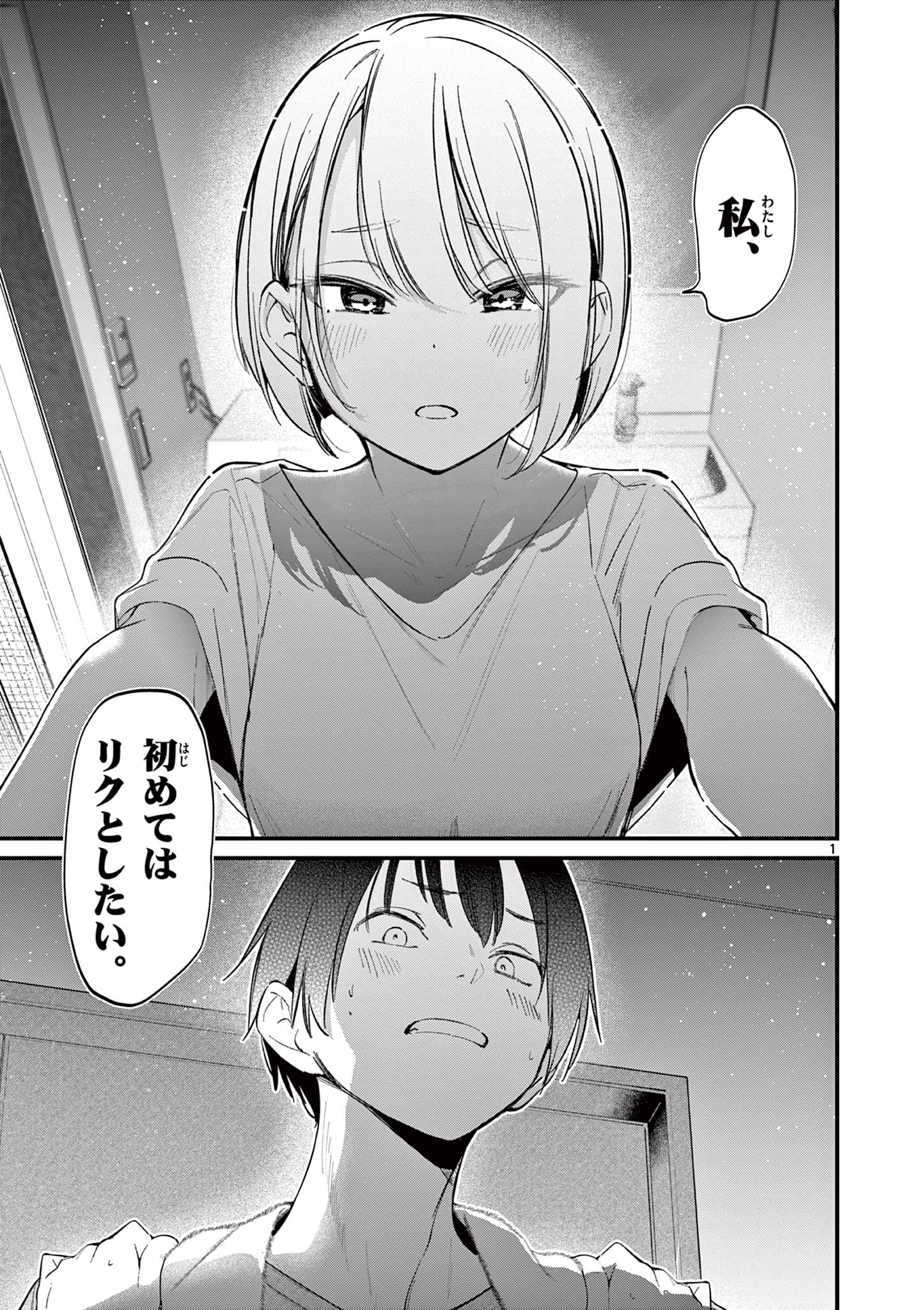 アイツノカノジョ 第19話 - Page 1