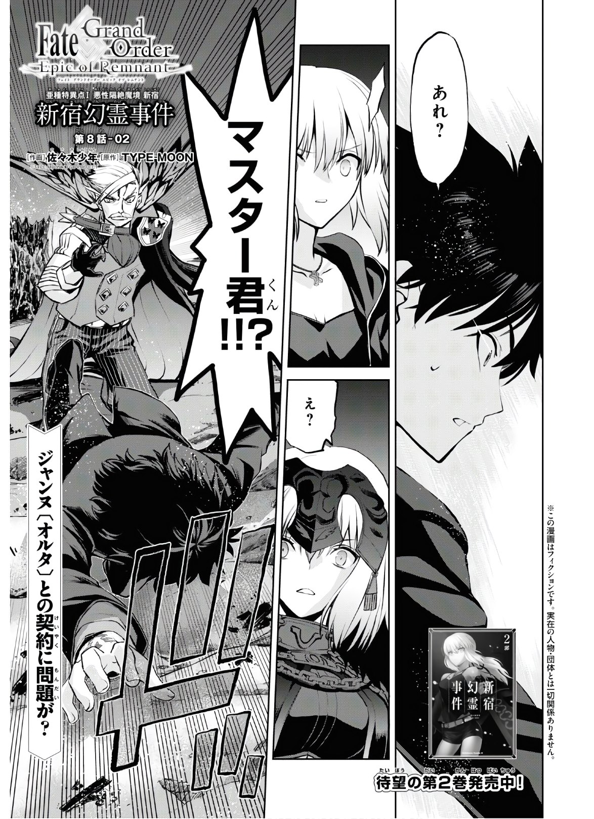 Fate/Grand Order: Epic of Remnant - 亜種特異点I 悪性隔絶魔境 新宿 新宿幻霊事件 第8.2話 - Page 1