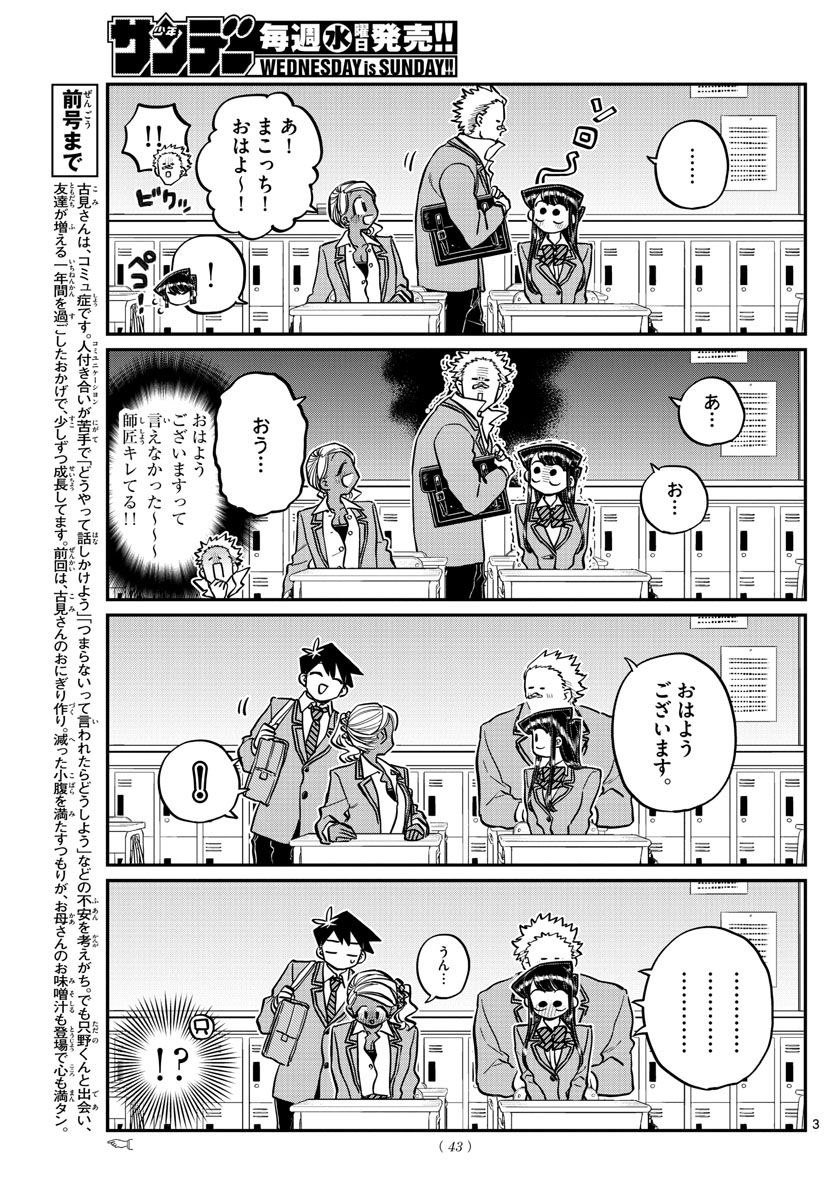 古見さんは、コミュ症です 第240話 - Page 3