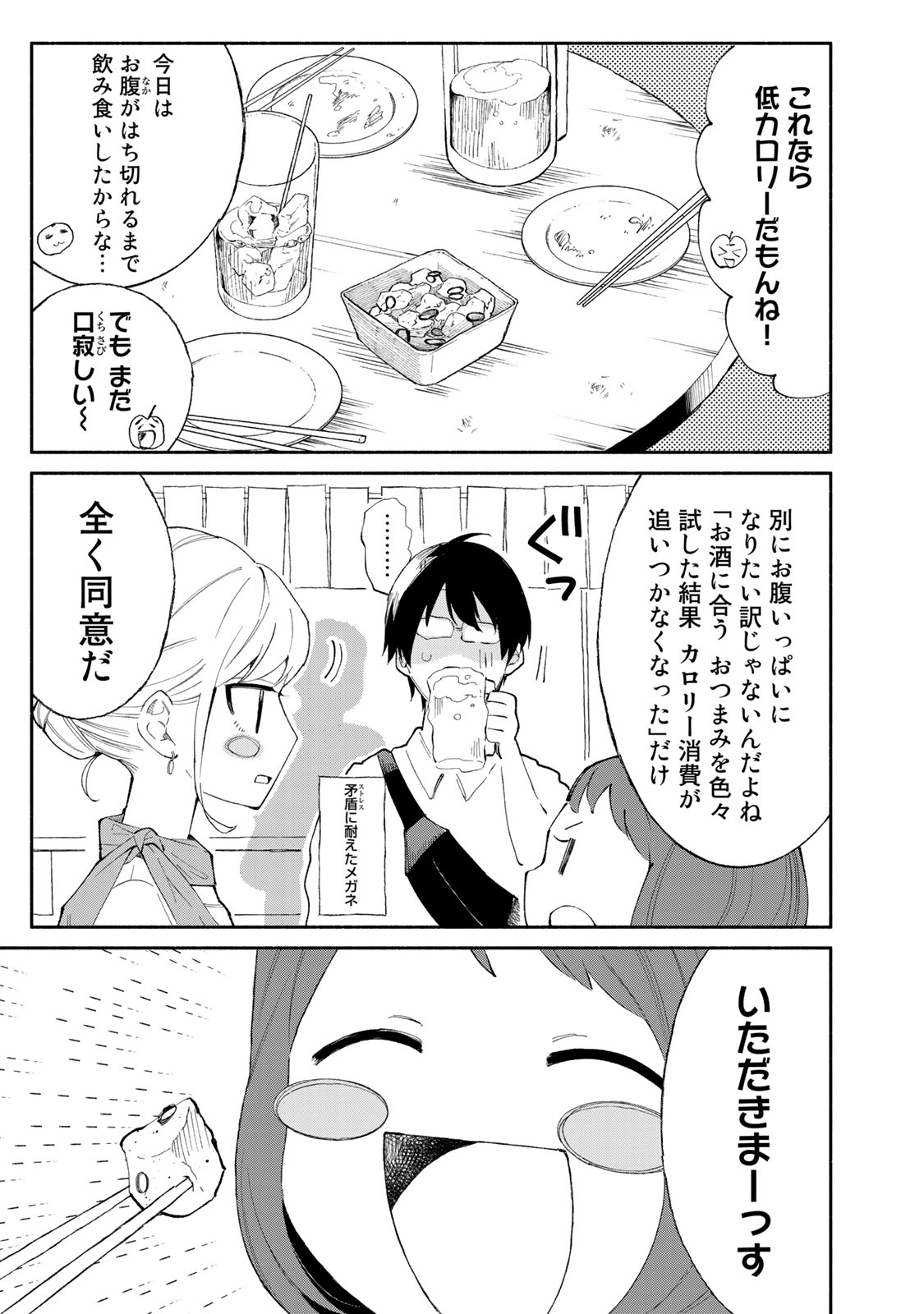 立ち飲みご令嬢 第25話 - Page 9