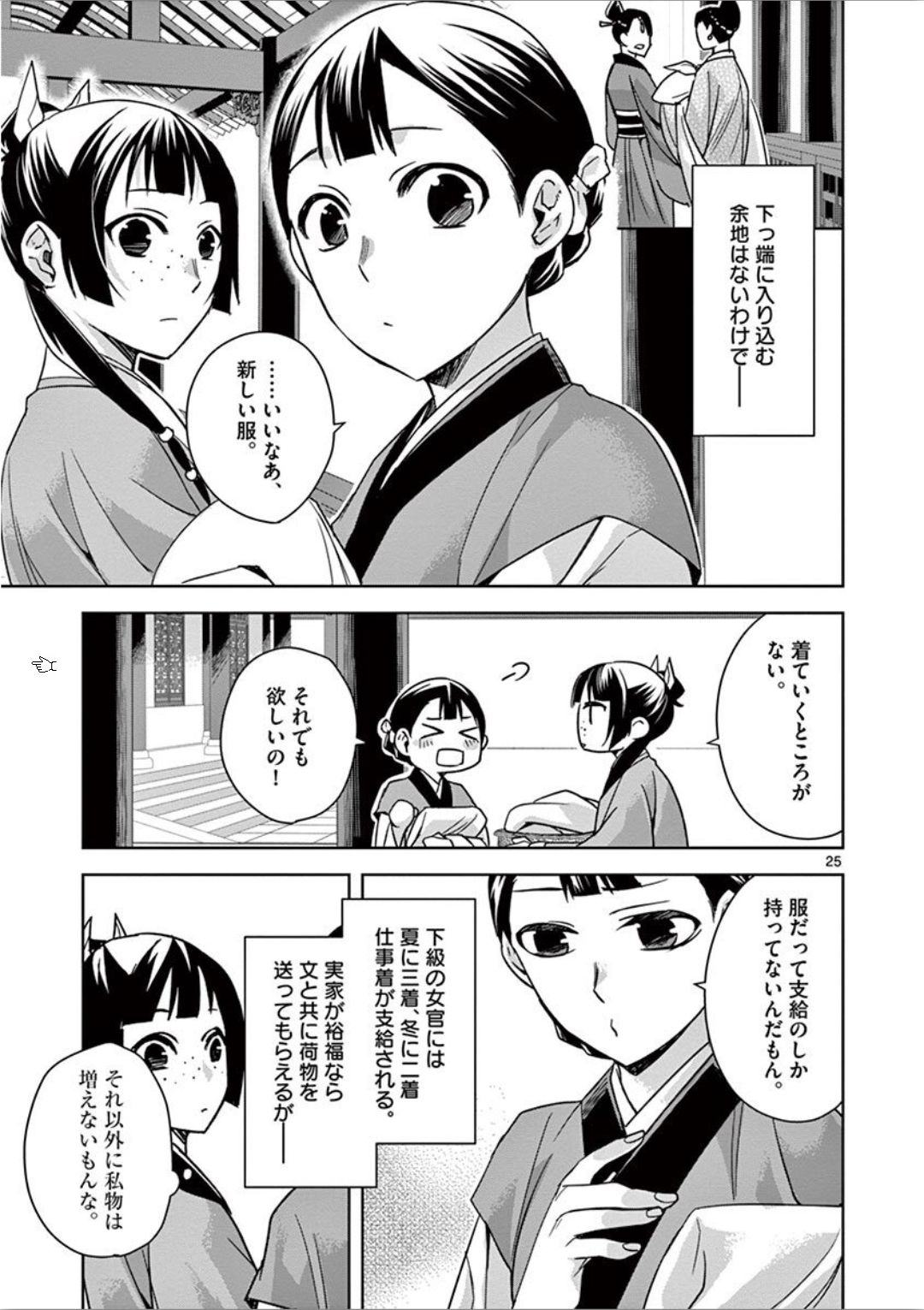 薬屋のひとりごと～猫猫の後宮謎解き手帳～ The Apothecarys Monologue (KURATA Minoji) 第32話 - Page 25