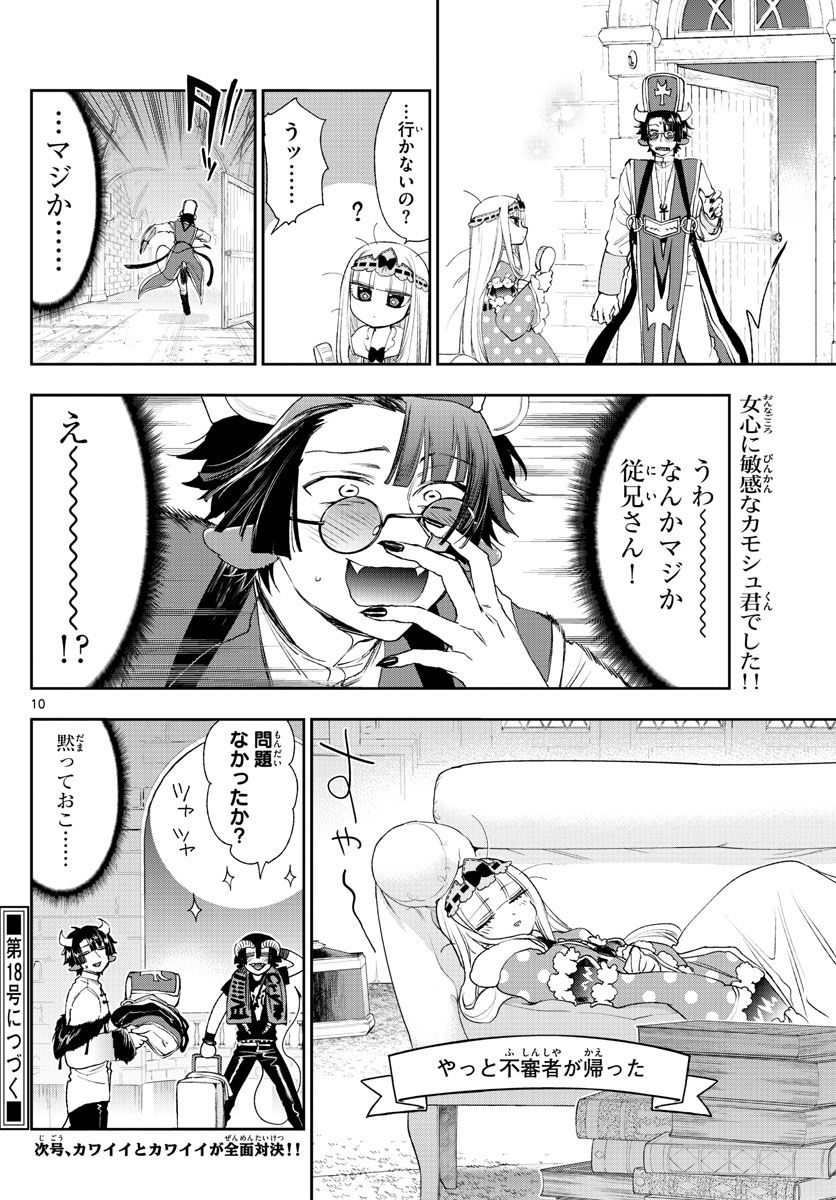 魔王城でおやすみ 第234話 - Page 10