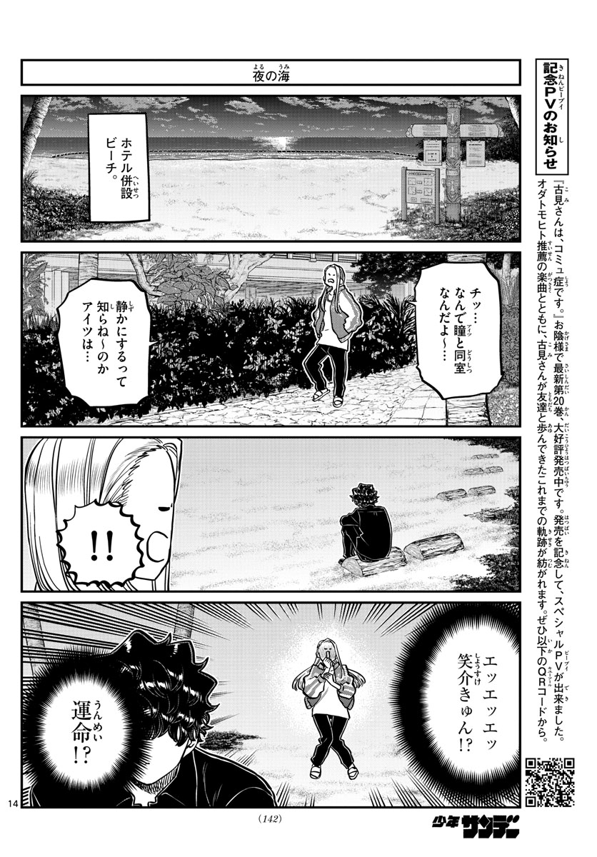 古見さんは、コミュ症です 第297話 - Page 14