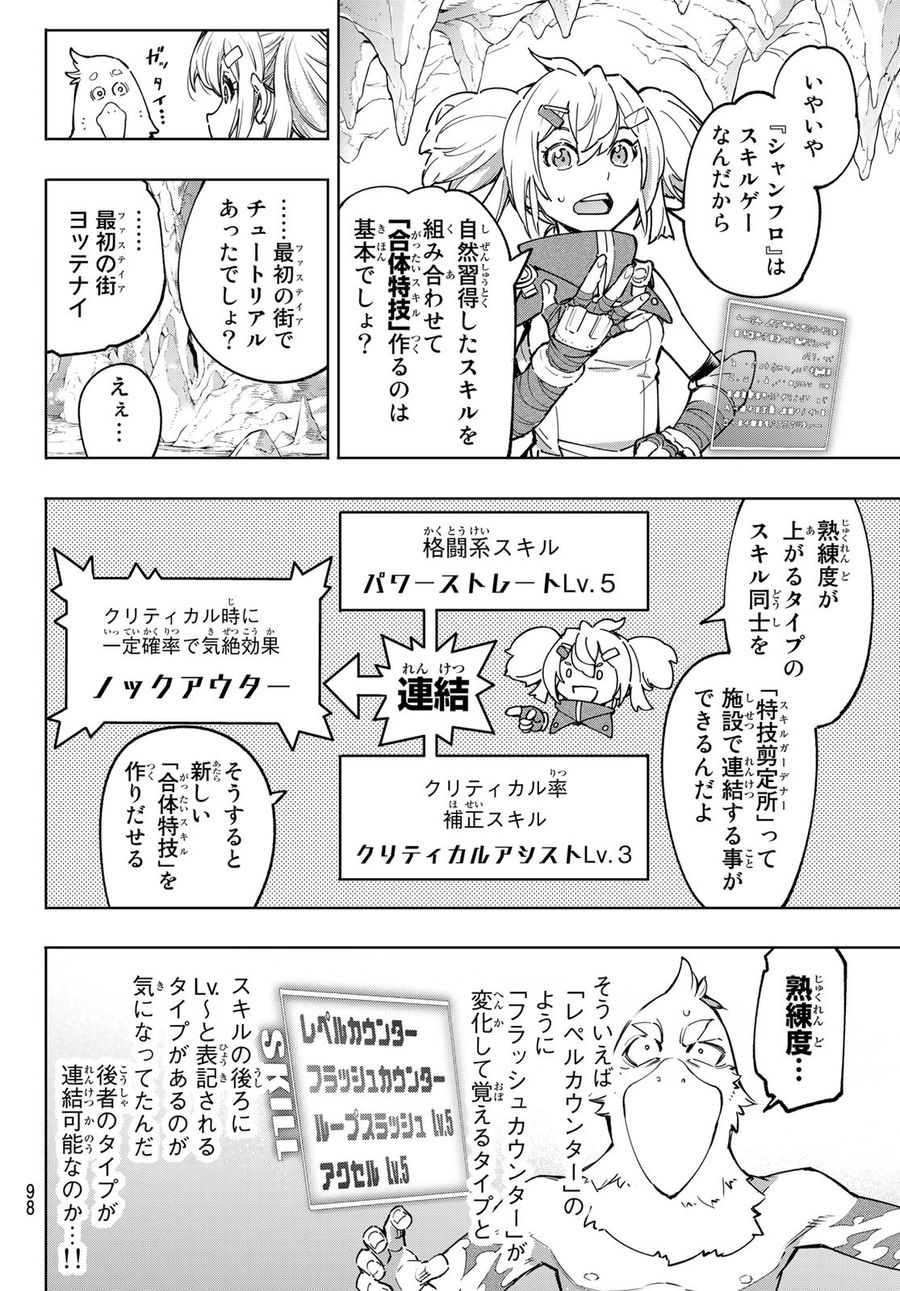 シャングリラ・フロンティア〜クソゲーハンター、神ゲーに挑まんとす〜 第25話 - Page 12