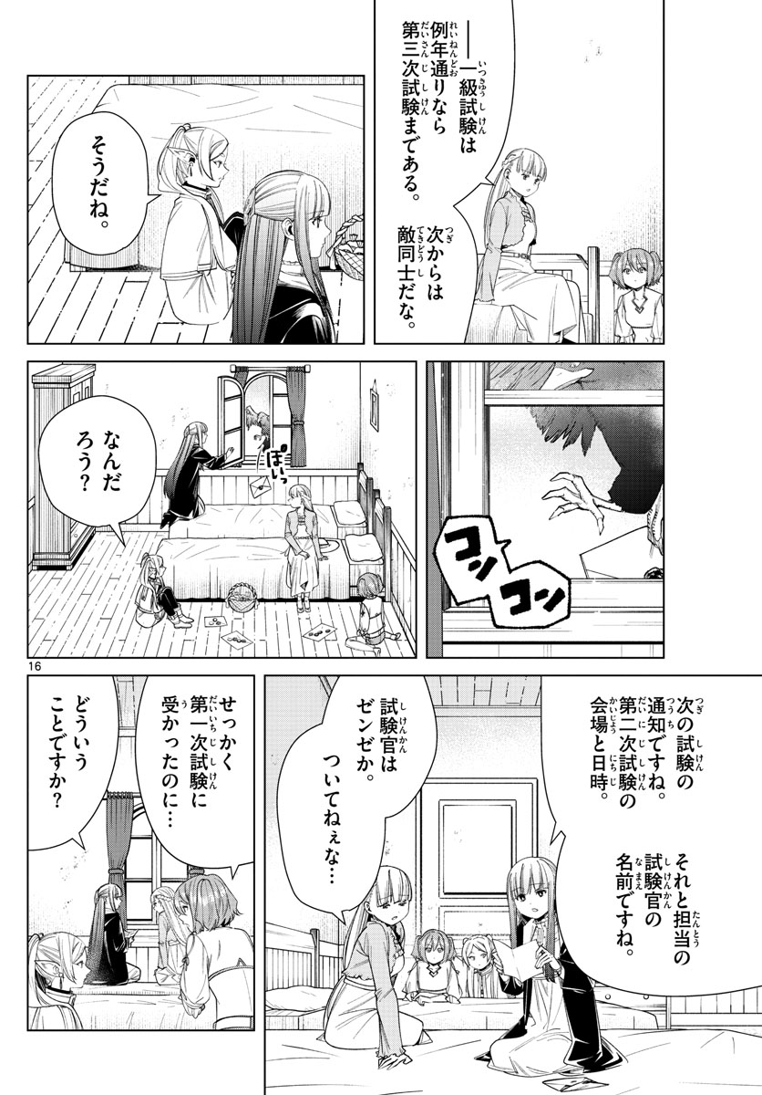 葬送のフリーレン 第47話 - Page 16