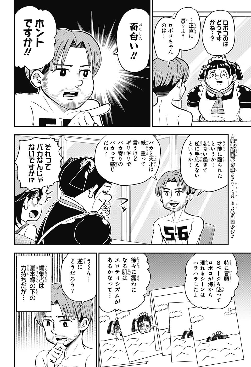 僕とロボコ 第118話 - Page 8