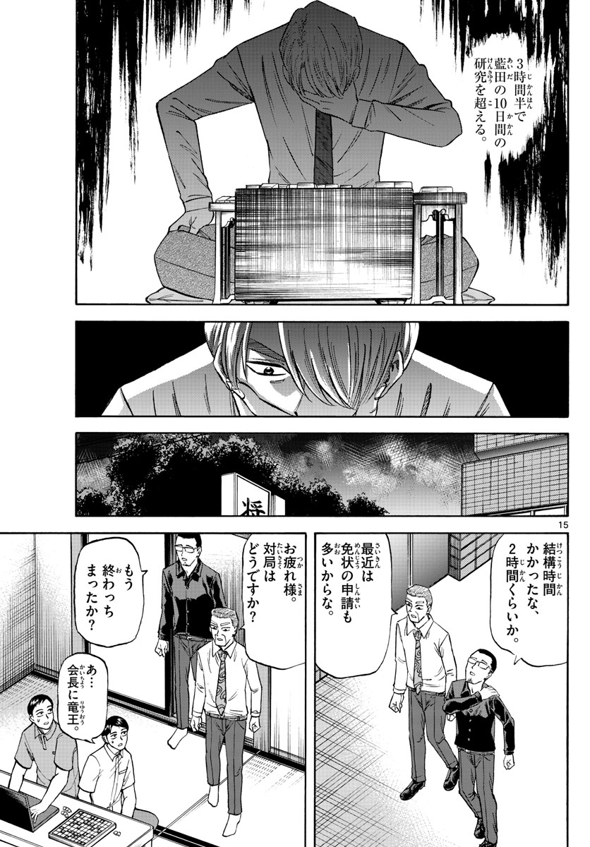 龍と苺 第143話 - Page 15