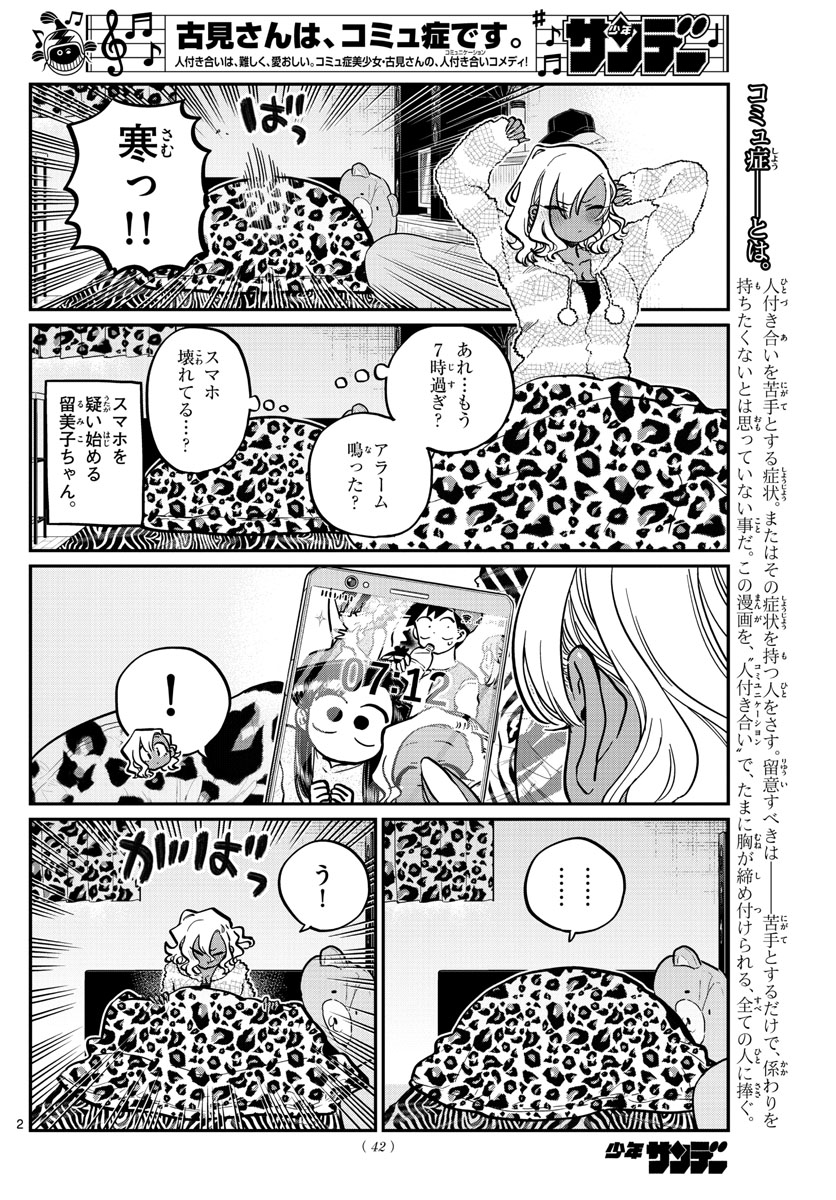 古見さんは、コミュ症です 第254話 - Page 2