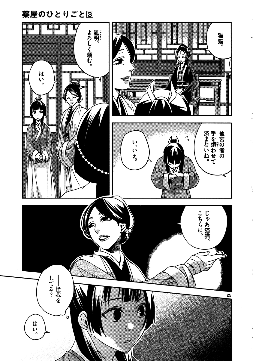 薬屋のひとりごと (KURATA Mi 第10話 - Page 25